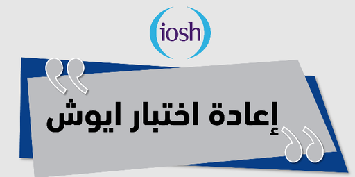 IOSH Rexam / إعادة اختبارات الأيوش