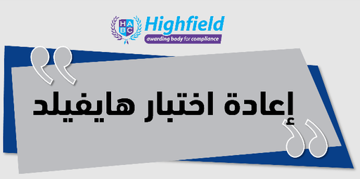 Highfield Rexam / إعادة اختبارات الهايفيلد