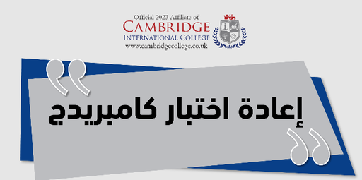 إعادة اختبار كامبريدج دبلومة / Rexam Cambridge Diploma