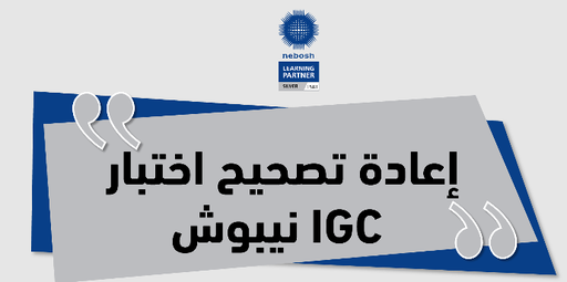 إعادة تصحيح إختبار نيبوش IGC